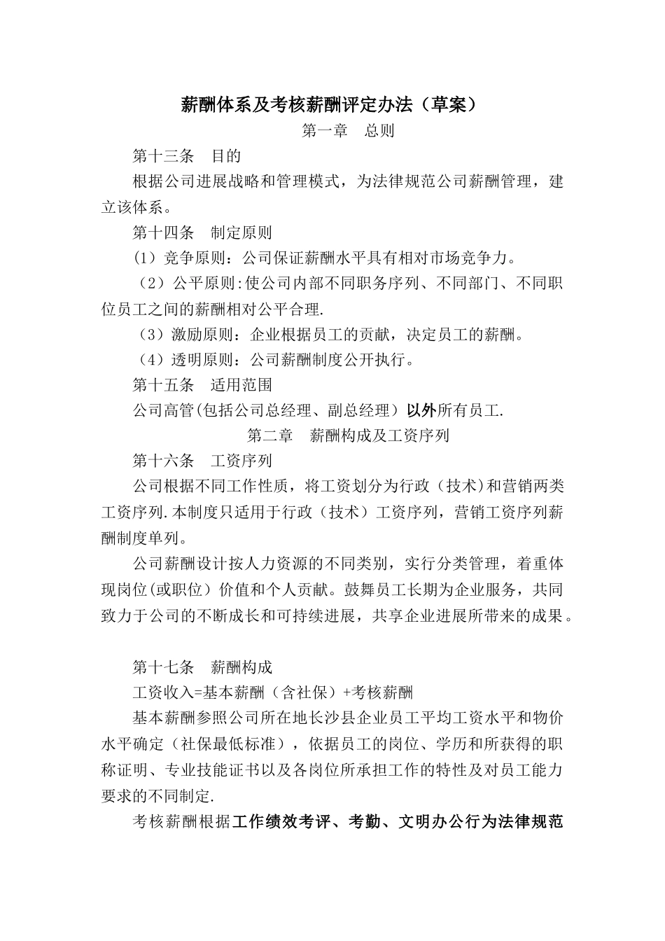 薪酬体系及考核薪酬评定办法_第1页