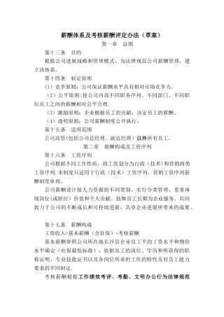 薪酬体系及考核薪酬评定办法