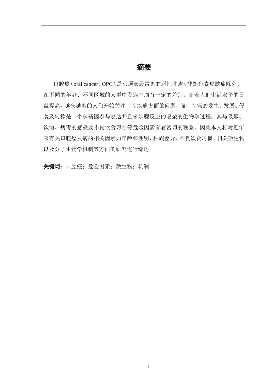 口腔癌发病的相关因素及其分子生物学机制研究进展口腔癌发病的相关因素及其分子生物学机制研究进展_第2页