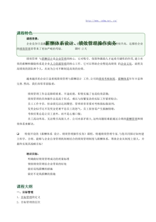 薪酬体系设计、绩效管理操作实务