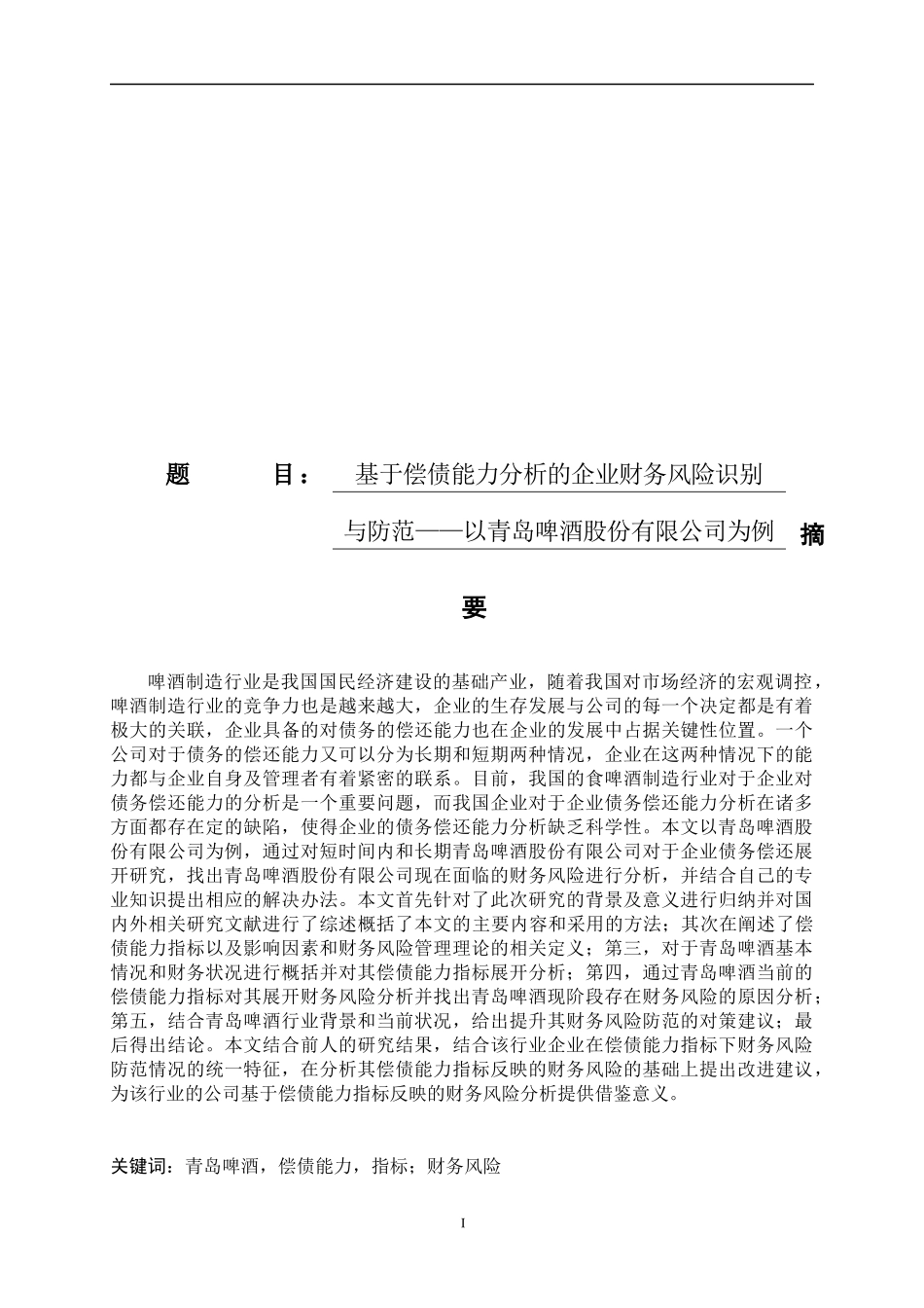 基于偿债能力分析的企业财务风险识别与防范——以青岛啤酒股份有限公司论文设计_第1页