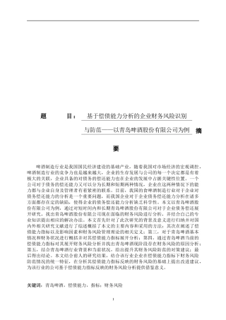 基于偿债能力分析的企业财务风险识别与防范——以青岛啤酒股份有限公司论文设计