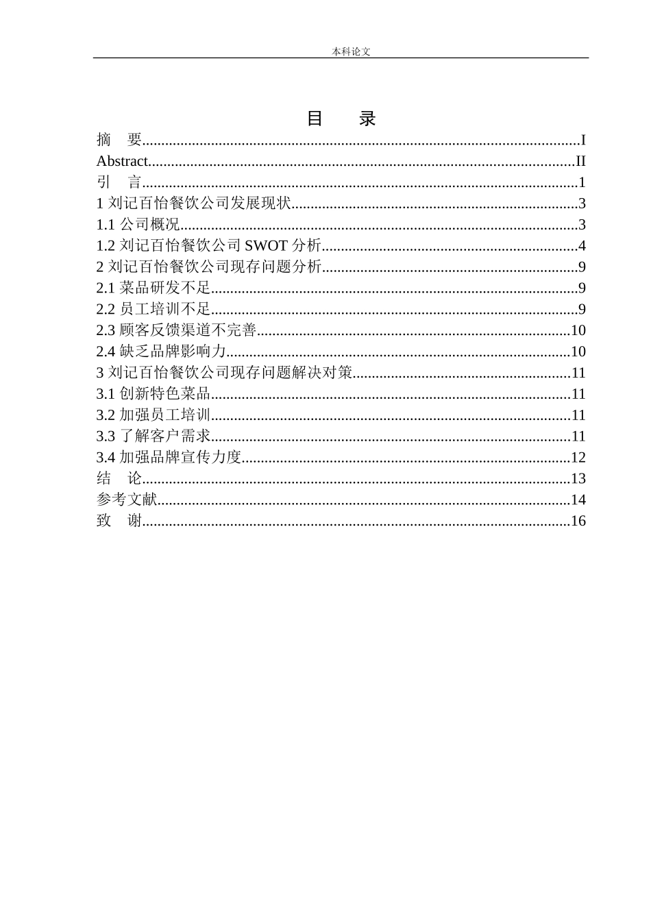 刘记百怡SWOT战略分析法问题研究_第1页
