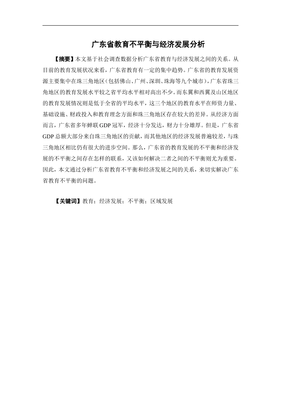 经济学-广东省教育不平衡与经济发展分析论文_第1页