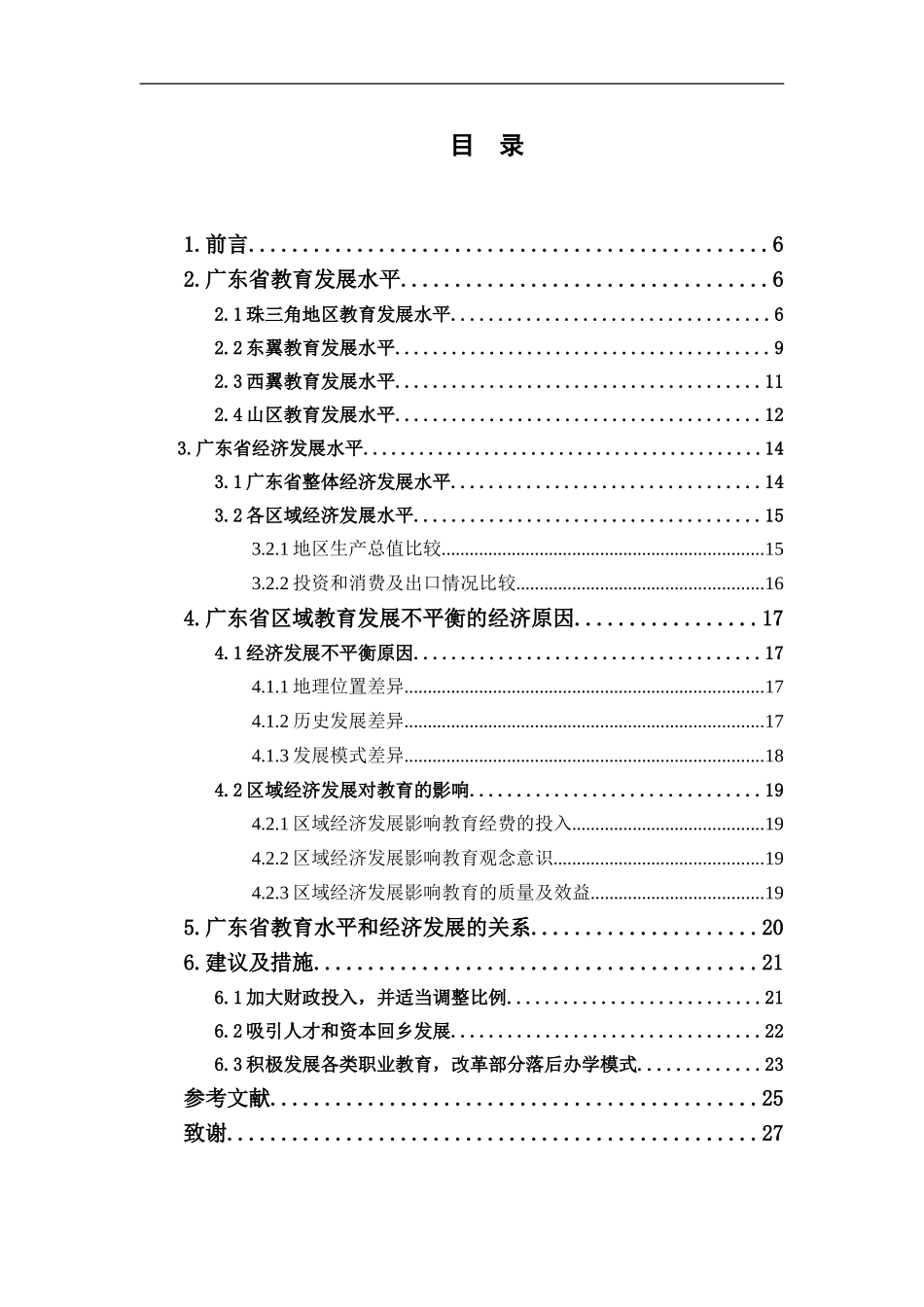 经济学-广东省教育不平衡与经济发展分析论文_第3页