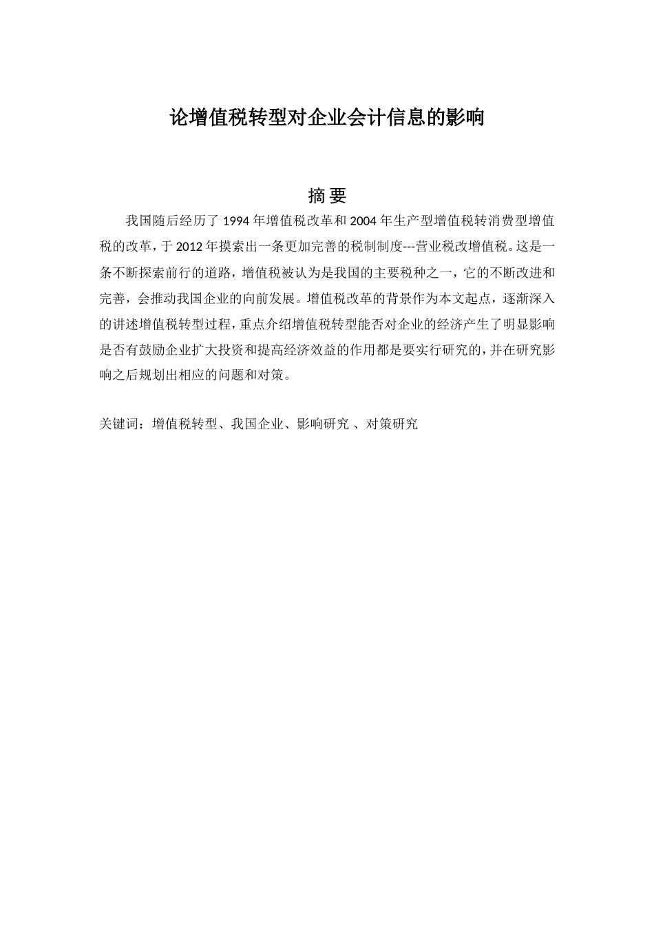 论增值税转型对企业会计信息的影响_第1页