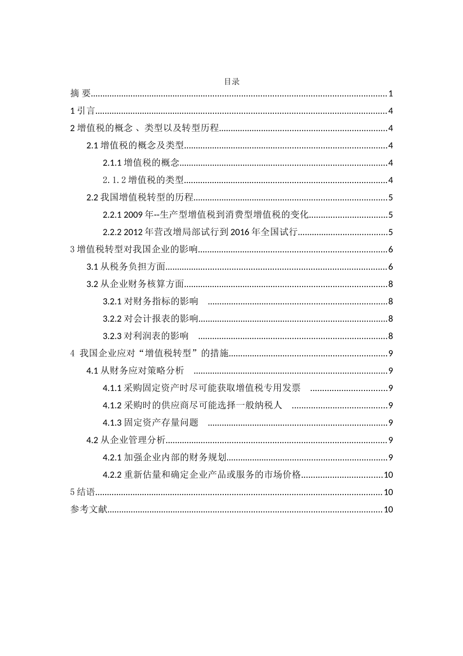 论增值税转型对企业会计信息的影响_第2页