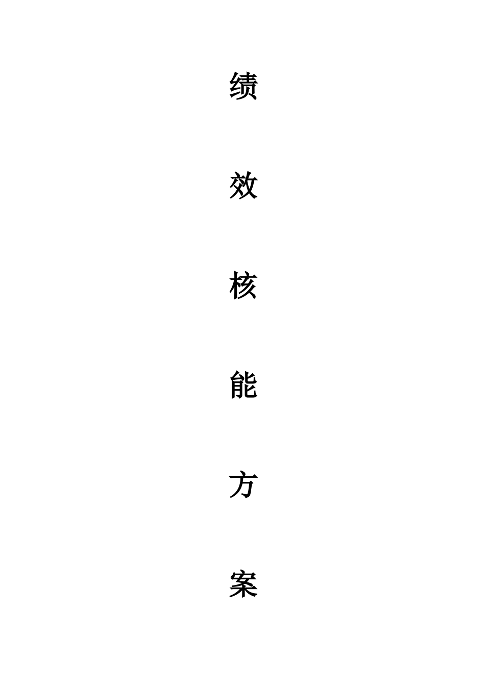薪酬全绩效方案_第1页
