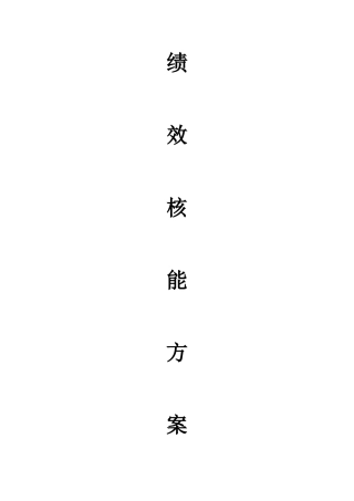 薪酬全绩效方案