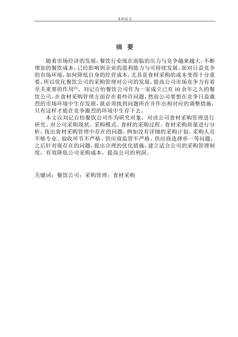 刘记百怡餐饮公司食材采购问题及对策研究_第2页