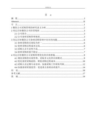 刘记百怡餐饮公司食材采购问题及对策研究