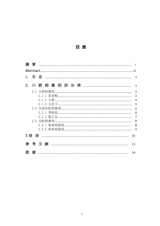 口腔抑菌剂的研究进展分析研究论文设计