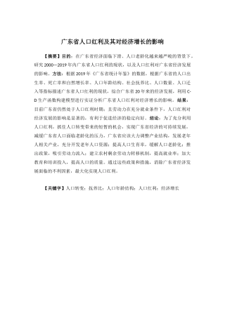 经济学-广东省人口红利及其对经济增长的影响论文