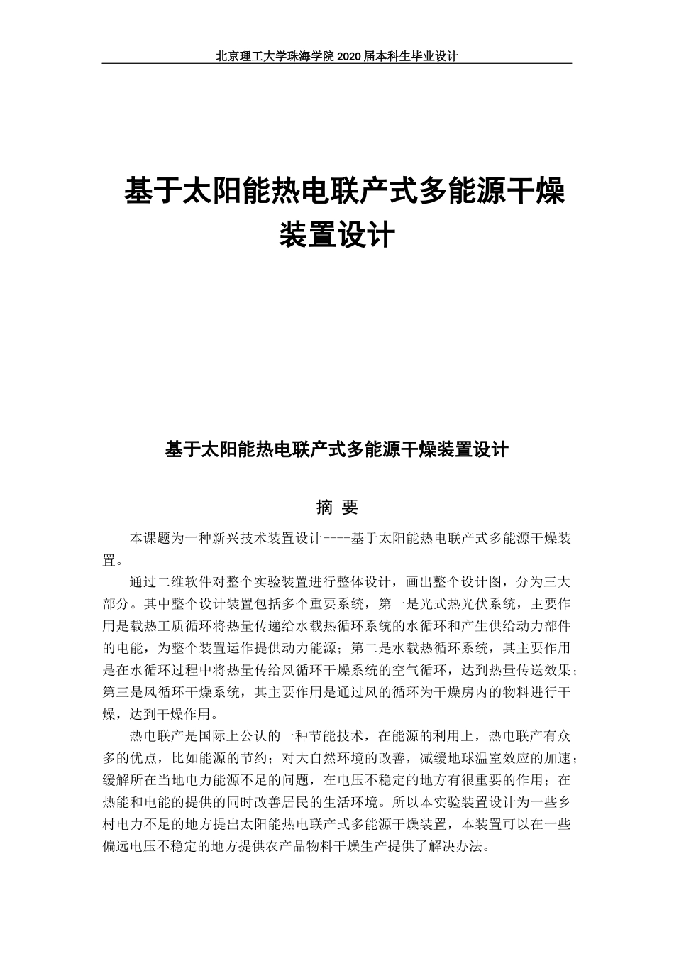 基于太阳能热电联产式多能源干燥装置设计_第1页
