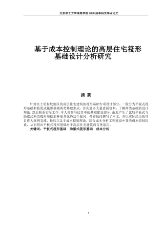 基于成本控制理论的高层住宅筏形基础设计分析研究
