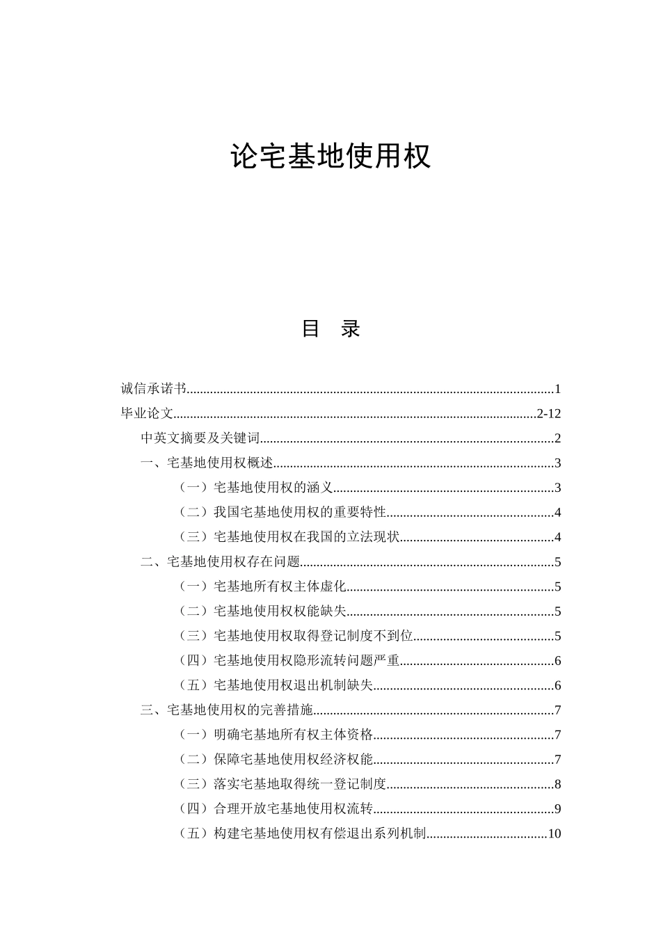 论宅基地使用权  法学专业_第1页