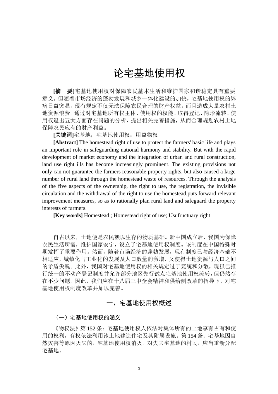论宅基地使用权  法学专业_第3页