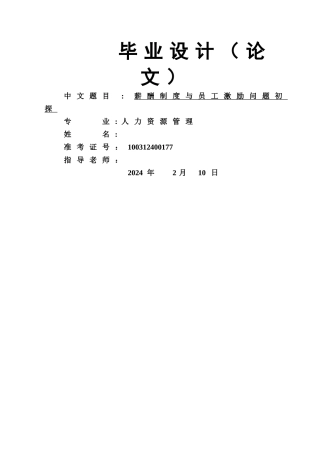 薪酬制度与员工激励问题初探-