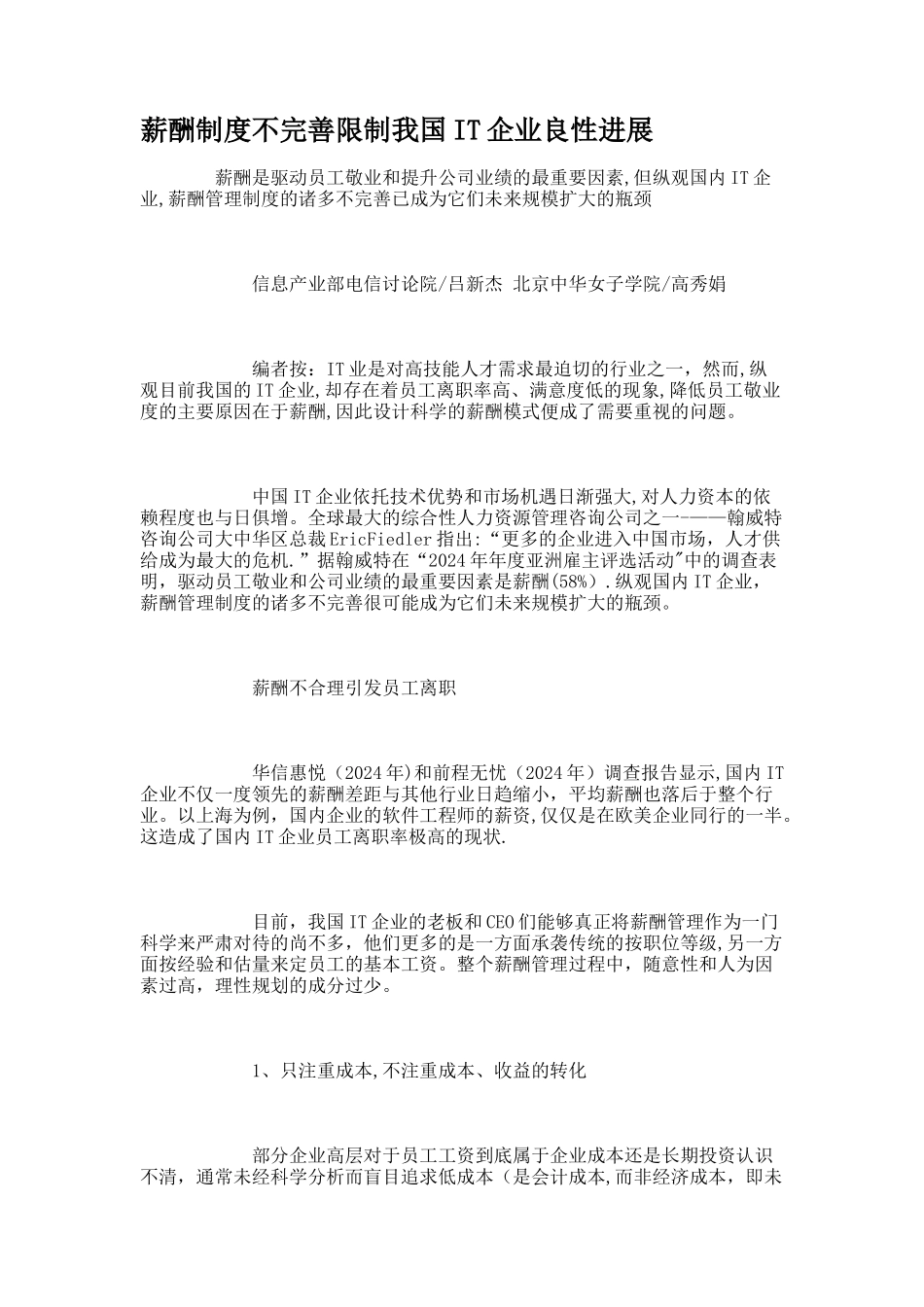 薪酬制度不完善限制我国IT企业良性发展_第1页