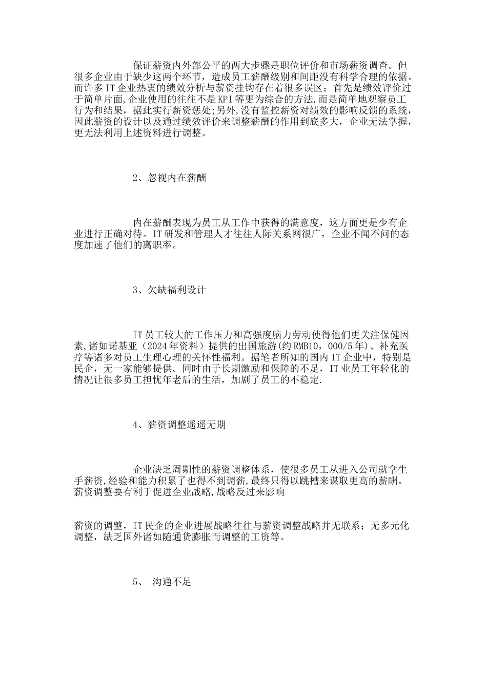薪酬制度不完善限制我国IT企业良性发展_第3页