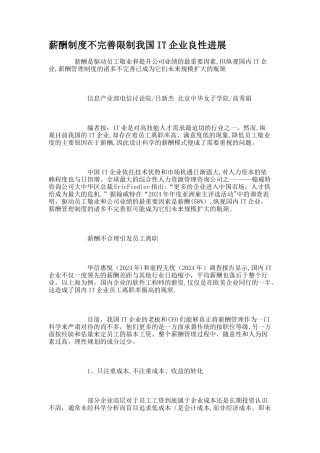 薪酬制度不完善限制我国IT企业良性发展