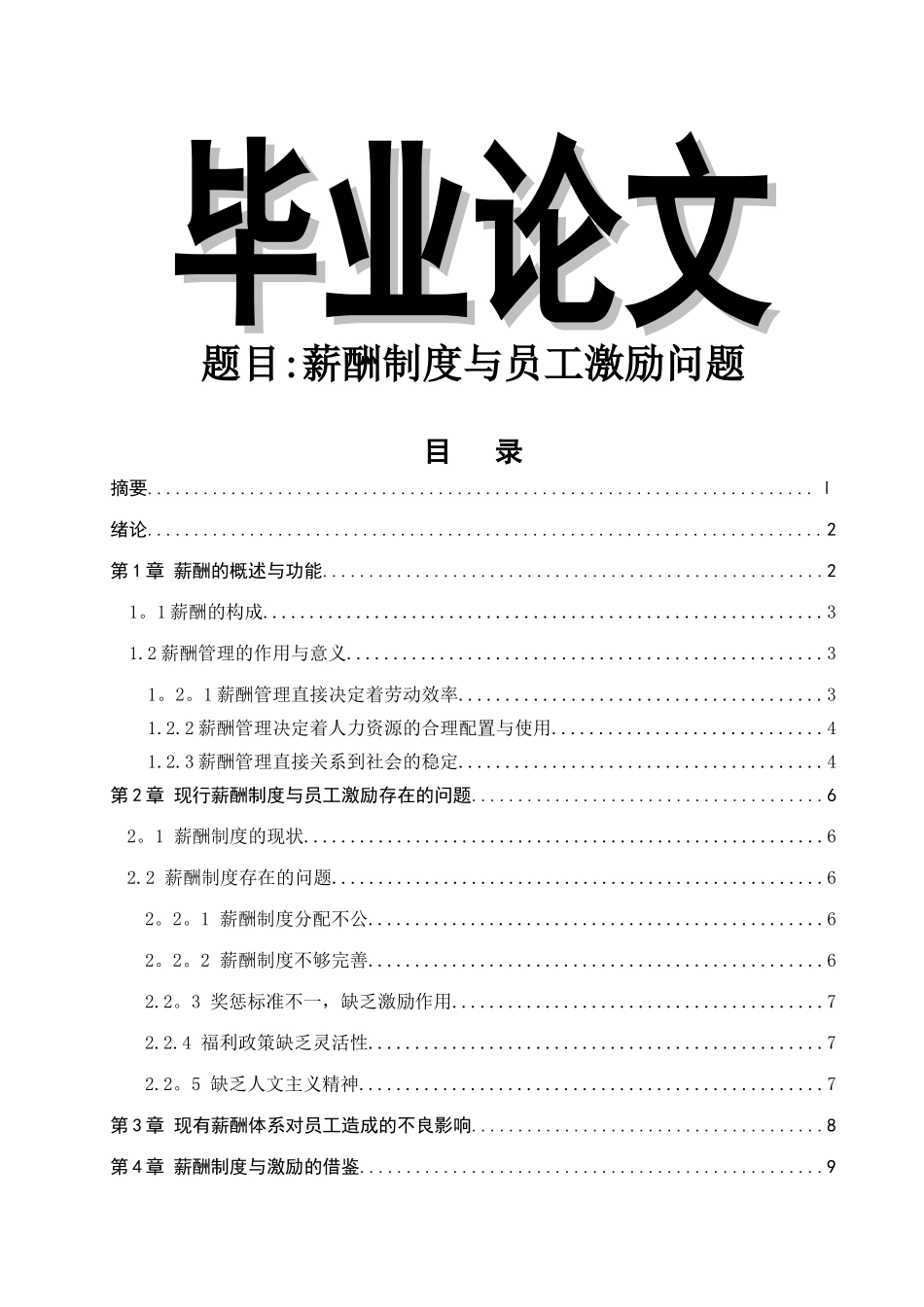 薪酬制度与员工激励问题_第1页