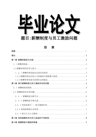 薪酬制度与员工激励问题