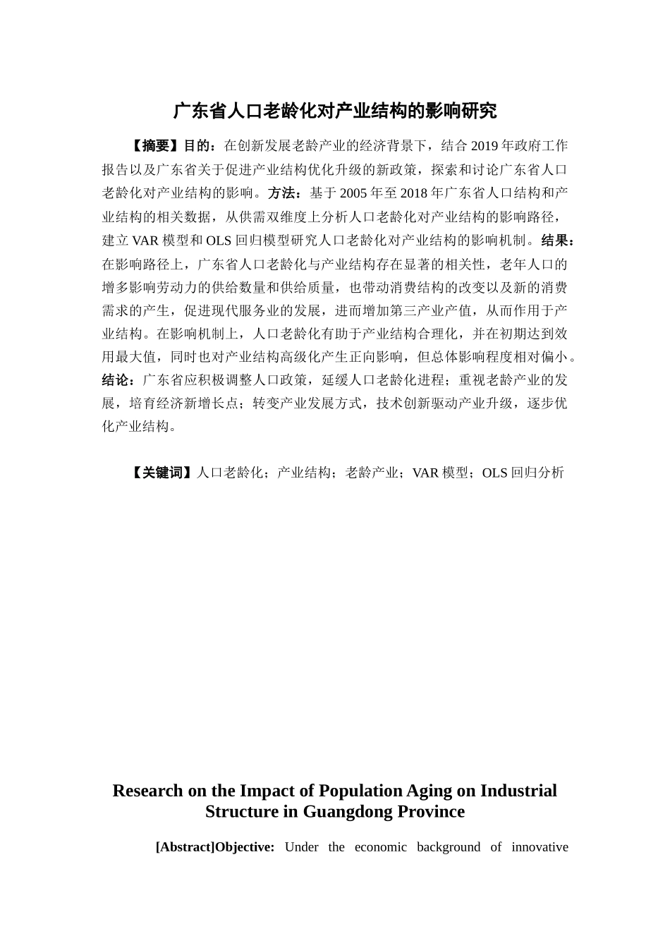 经济学-广东省人口老龄化对产业结构的影响研究论文_第1页