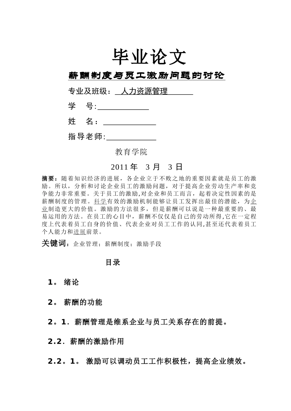 薪酬制度与员工激励问题的研究_第1页