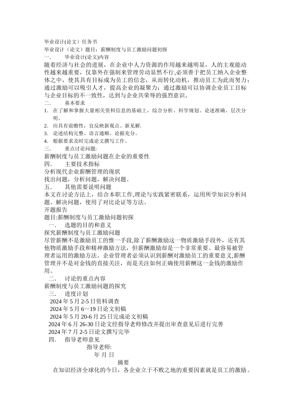 薪酬制度与员工激励问题初探内容_第1页