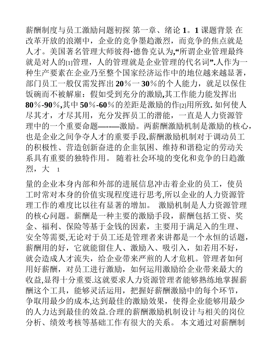 薪酬制度与员工激励问题初探_第1页