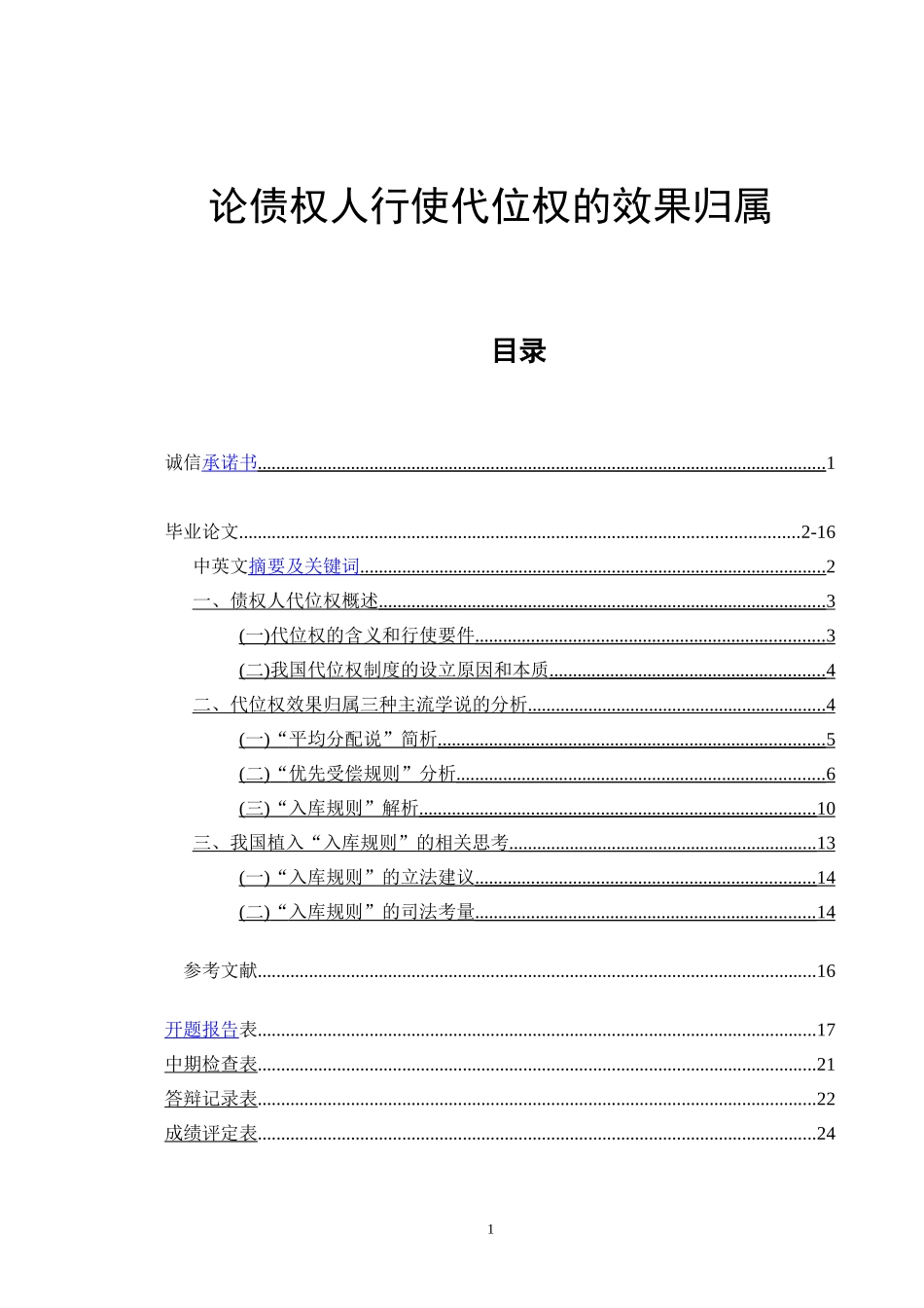 论债权人行使代位权的效果归属  法学专业_第1页