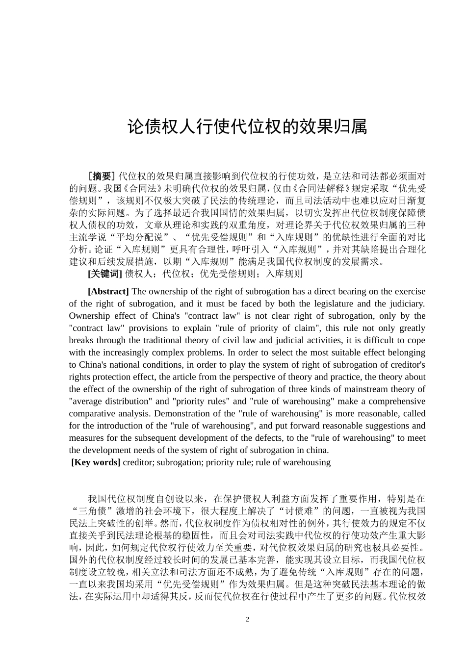 论债权人行使代位权的效果归属  法学专业_第2页