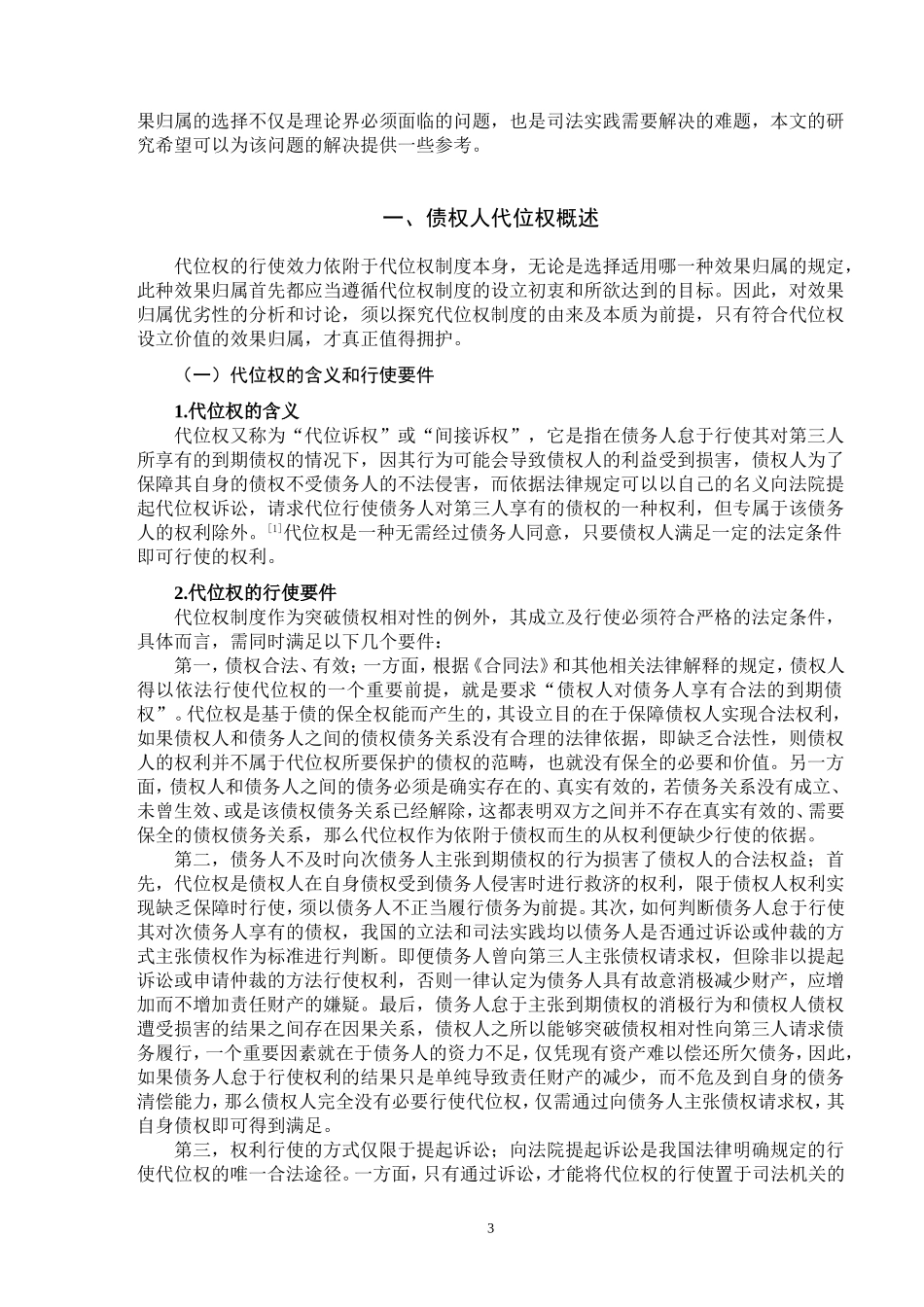 论债权人行使代位权的效果归属  法学专业_第3页