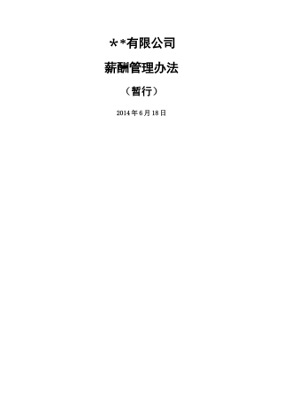 薪酬制度及标准