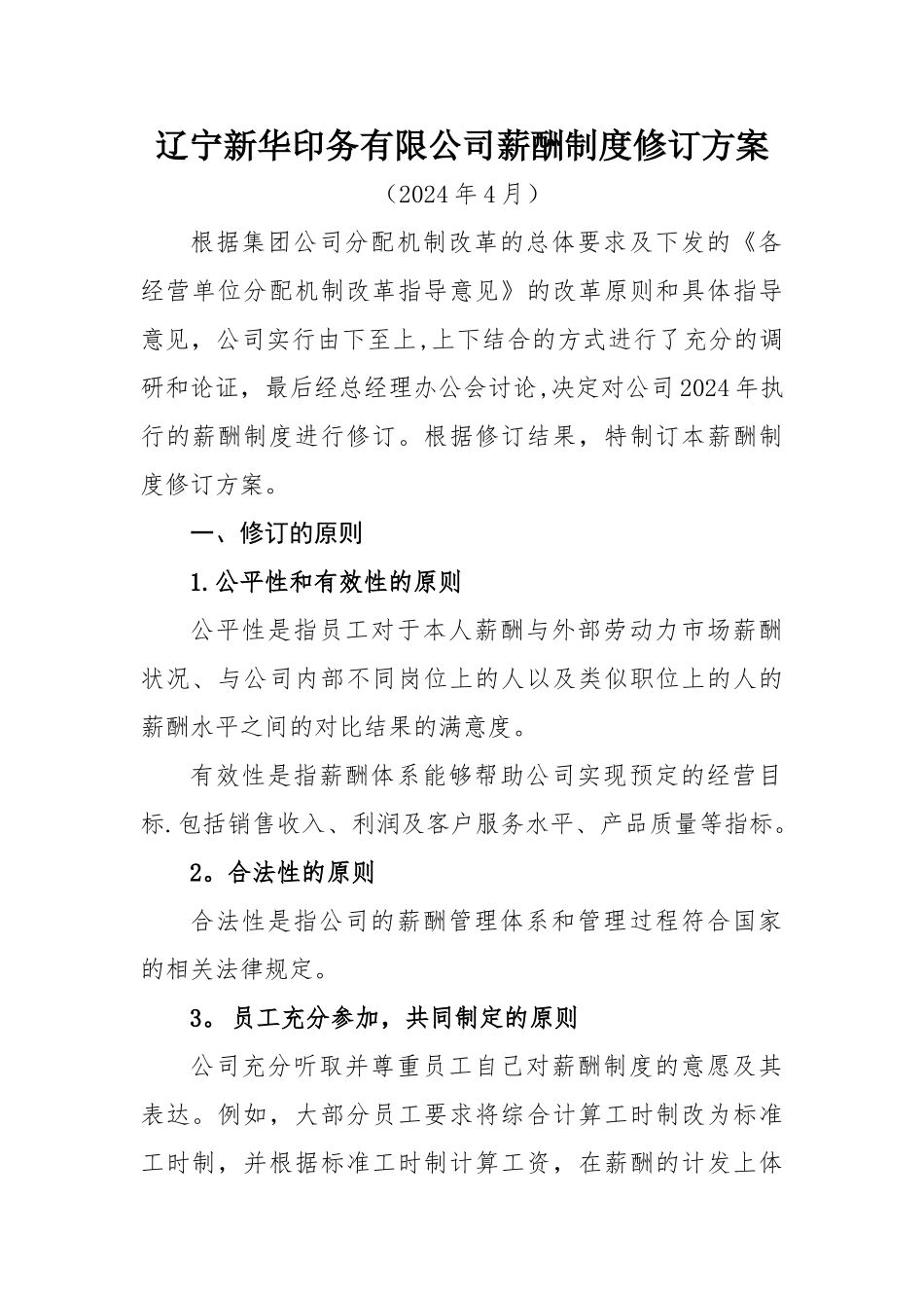 薪酬制度修订方案_第1页