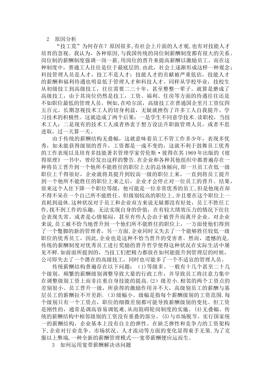 薪酬制度与高级技工的短缺问题分析_第1页