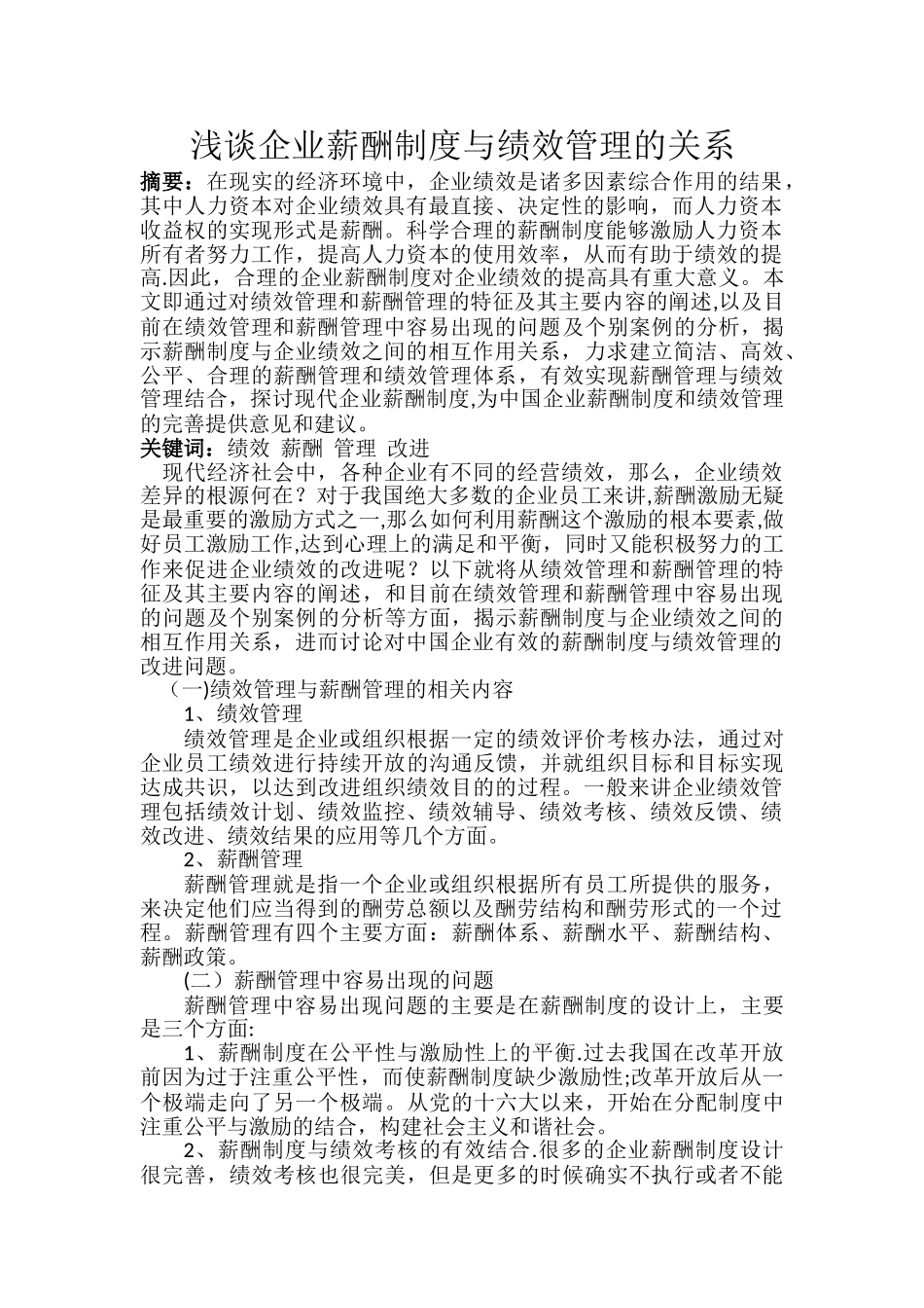 薪酬制度与绩效管理的关系_第1页