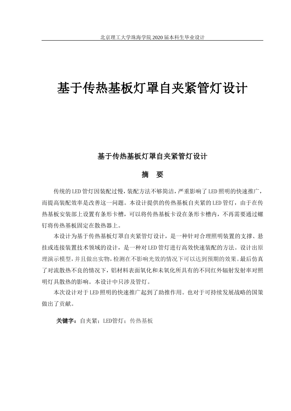 基于传热基板灯罩自夹紧管灯设计_第1页