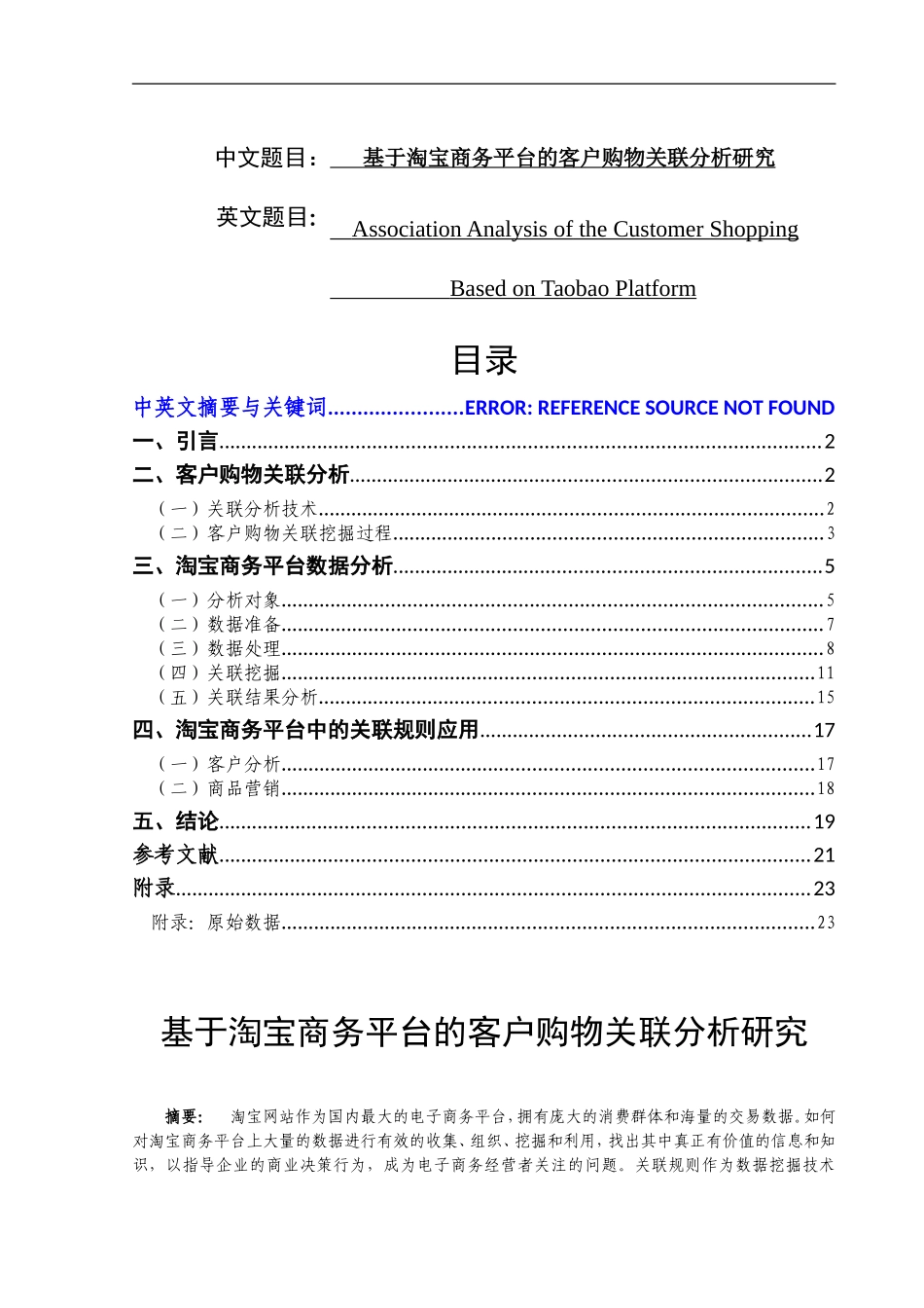 基于淘宝商务平台的客户购物关联分析研究    国际经济贸易专业_第1页