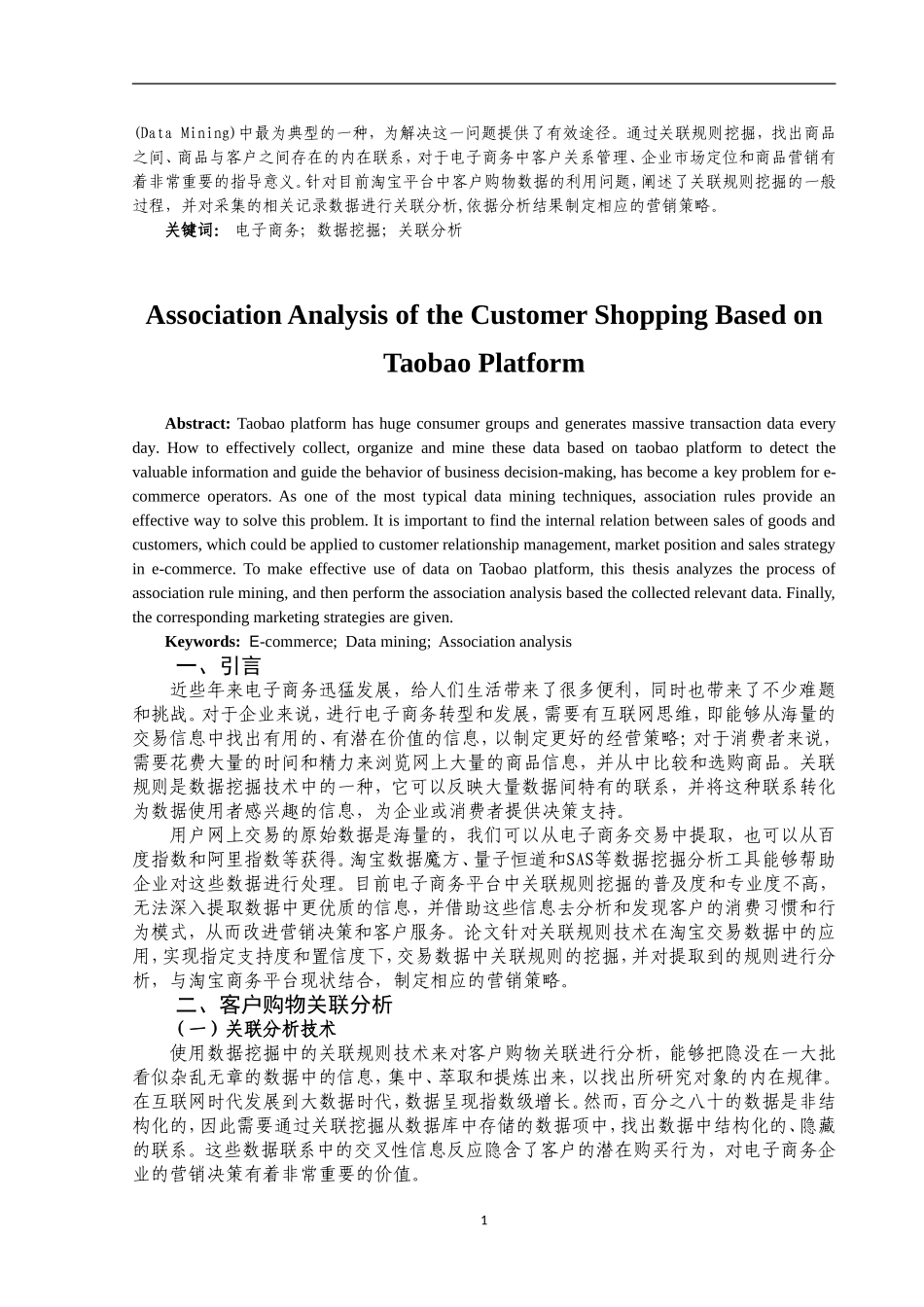 基于淘宝商务平台的客户购物关联分析研究    国际经济贸易专业_第2页