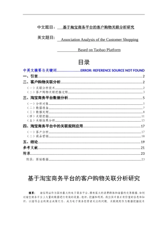 基于淘宝商务平台的客户购物关联分析研究    国际经济贸易专业