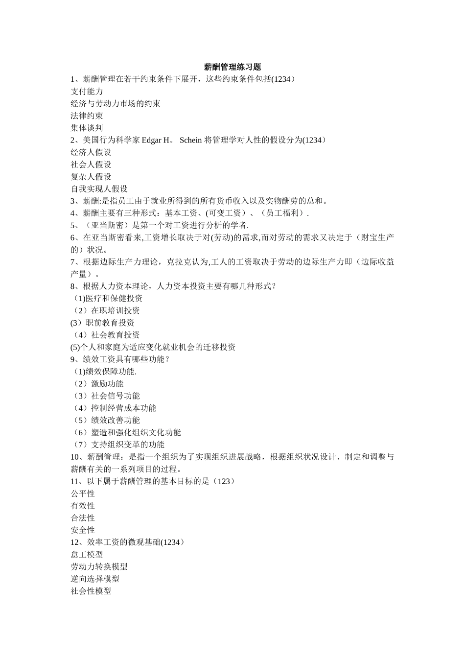 薪酬制度与管理练习题_第1页