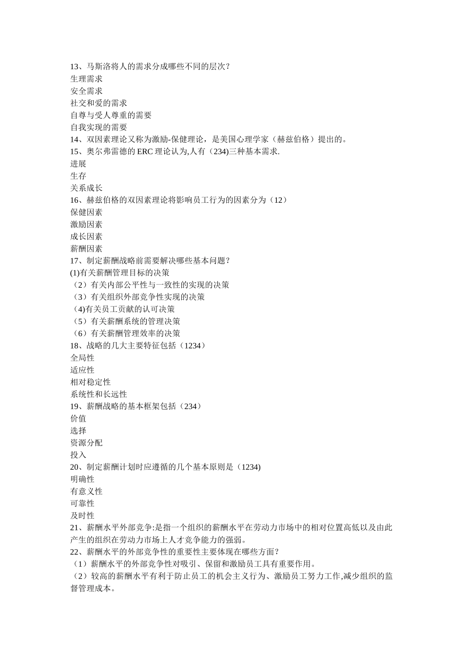 薪酬制度与管理练习题_第2页