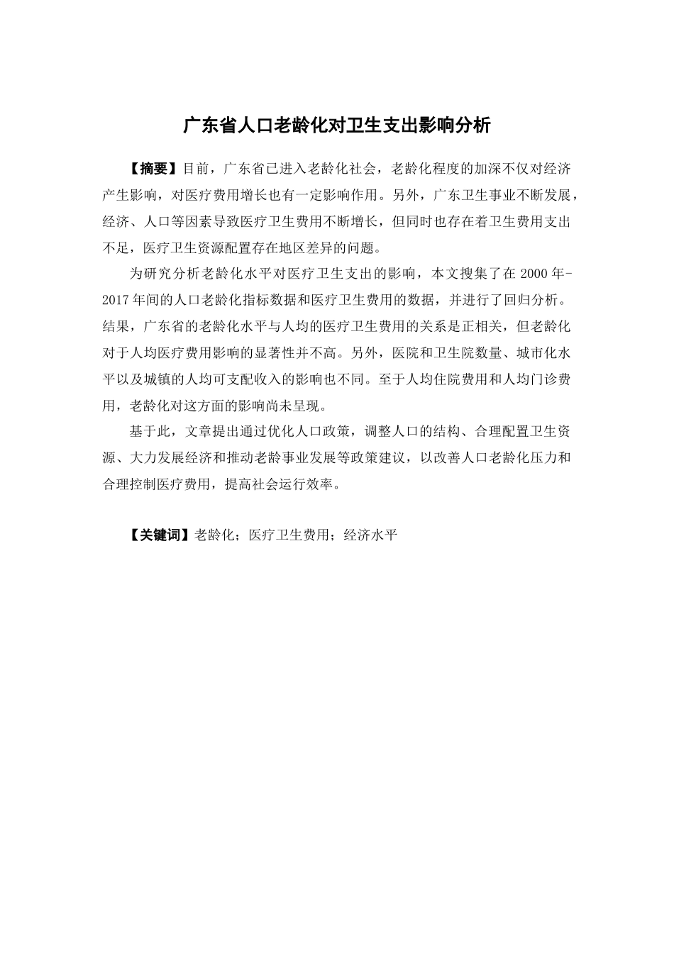 经济学-广东省人口老龄化对卫生支出影响分析论文_第1页