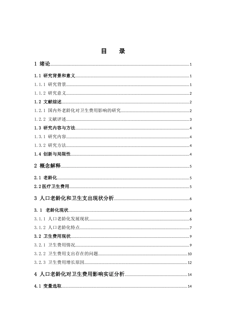 经济学-广东省人口老龄化对卫生支出影响分析论文_第3页