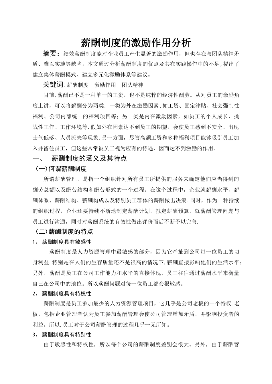 薪酬制度的激励作用分析_第1页