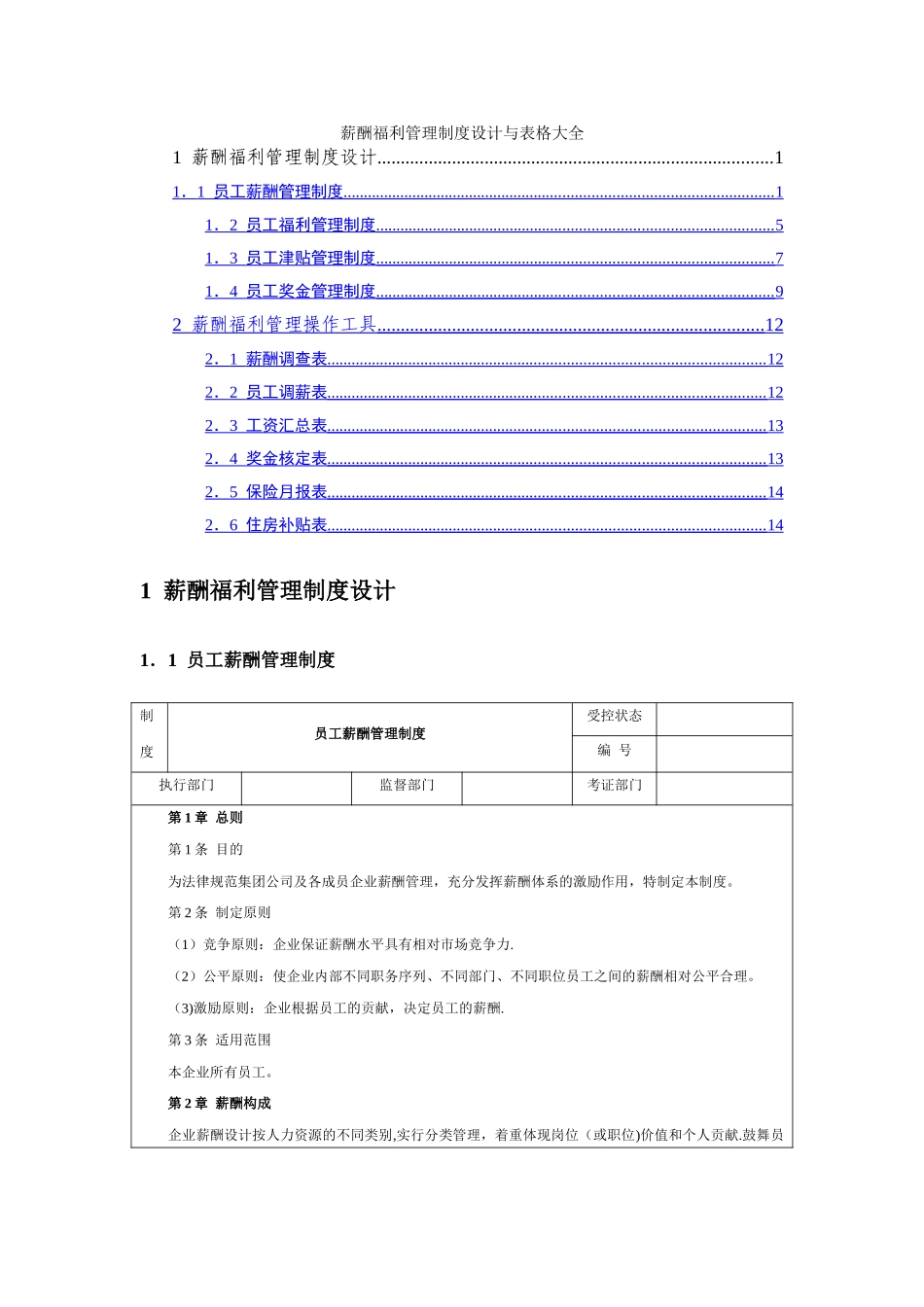 薪酬制度设计与表格大全_第1页