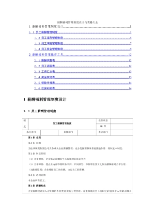 薪酬制度设计与表格大全