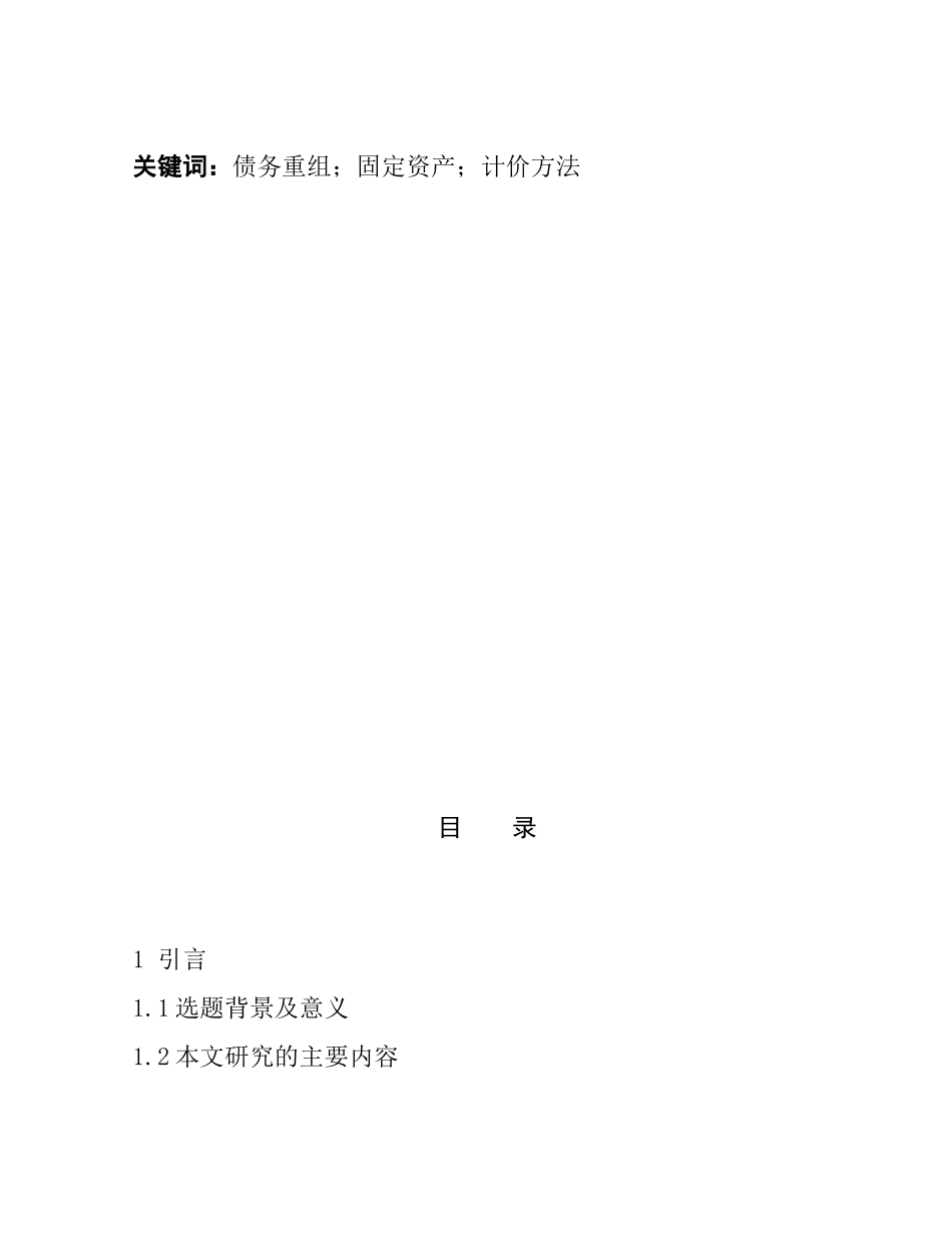 论债务重组之下固定资产的计价方法   会计学专业_第2页